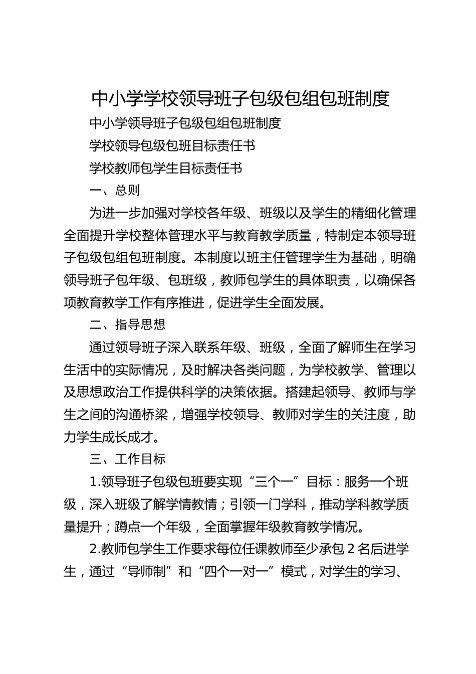 中小学学校领导班子包级包组包班制度_第1页