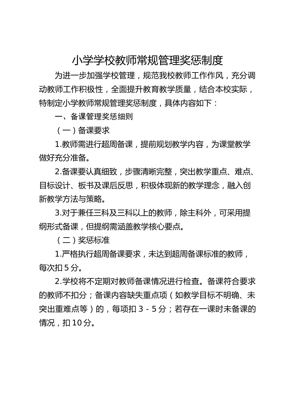 小学学校教师常规管理奖惩制度_第1页