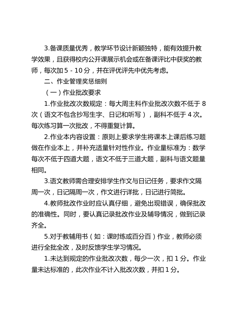 小学学校教师常规管理奖惩制度_第2页