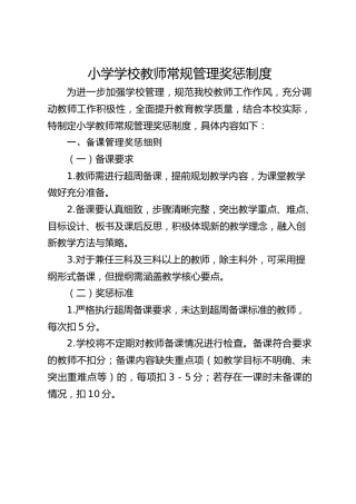小学学校教师常规管理奖惩制度
