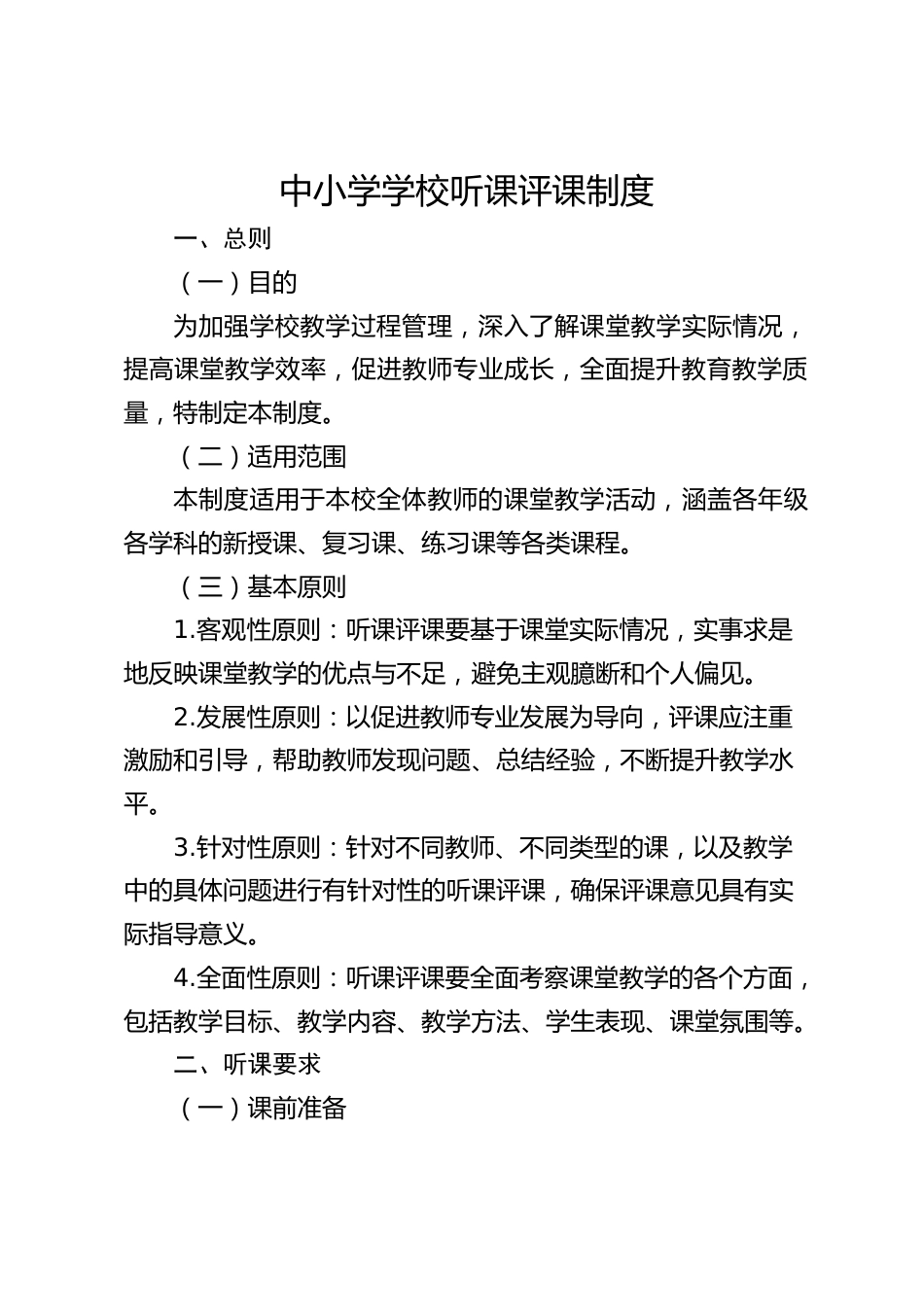 中小学学校听课评课制度_第1页