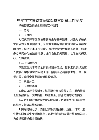 中小学学校领导及家长食堂陪餐工作制度