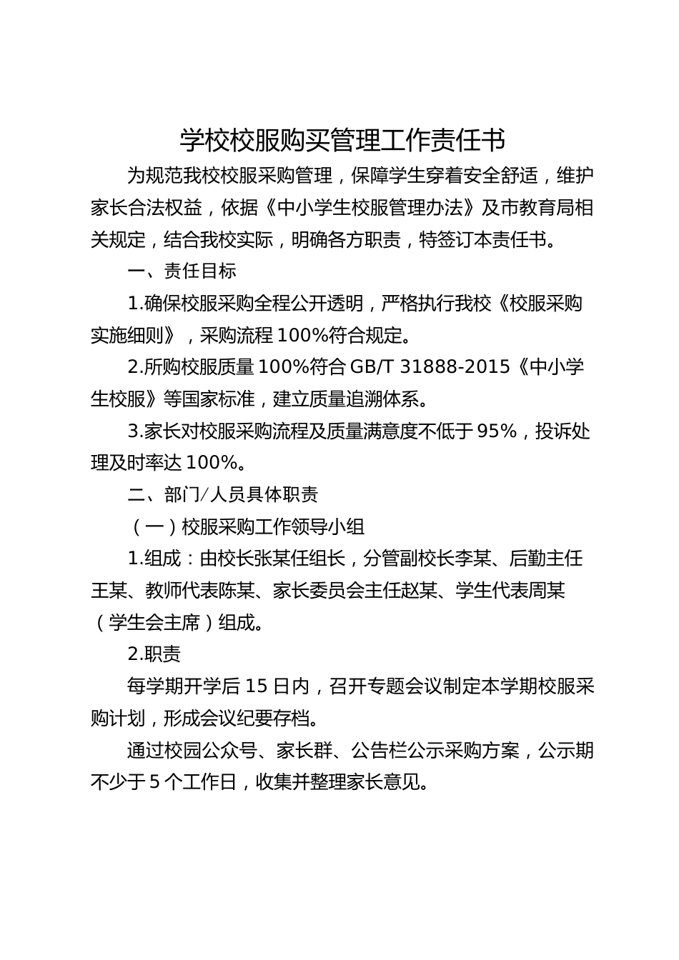 学校校服购买管理工作责任书_第1页