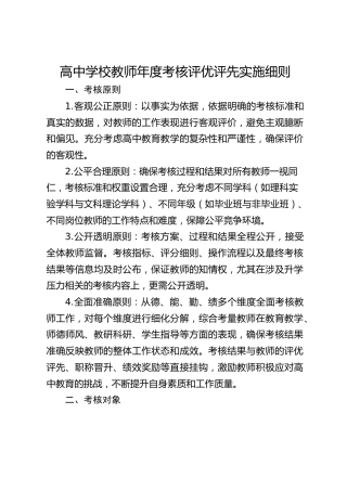 高中学校教师年度考核评优评先实施细则