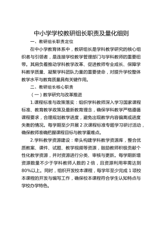 中小学学校教研组长职责及量化细则