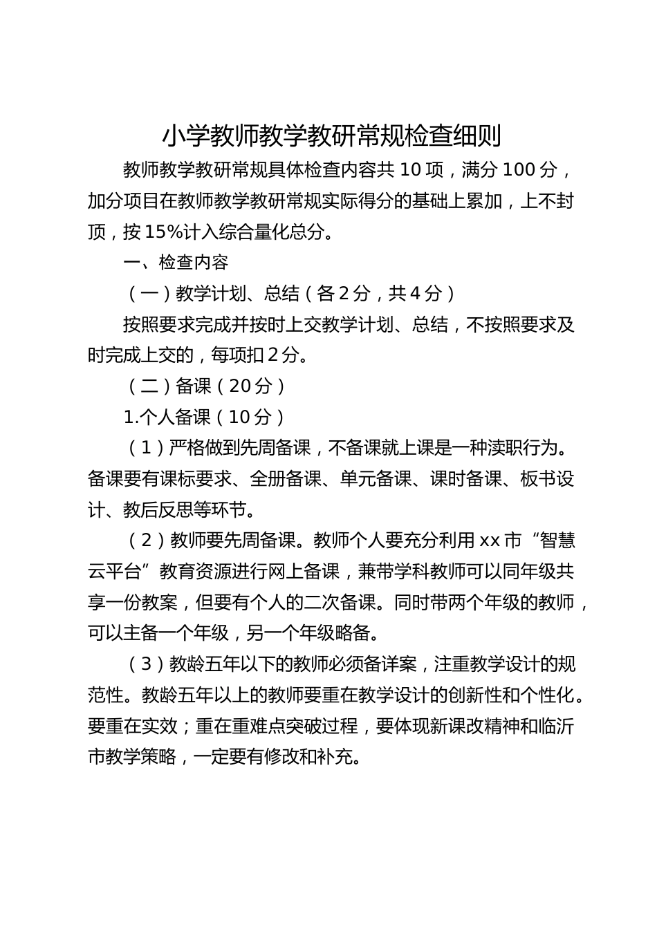 小学教师教学教研常规检查细则_第1页