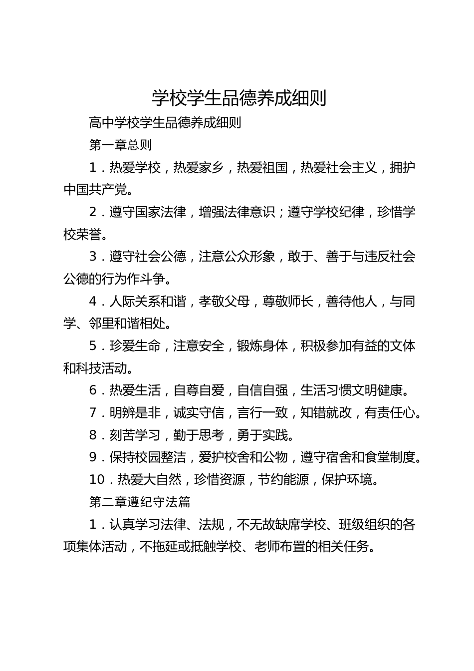 学校学生品德养成细则_第1页