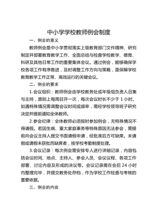 中小学学校教师例会制度