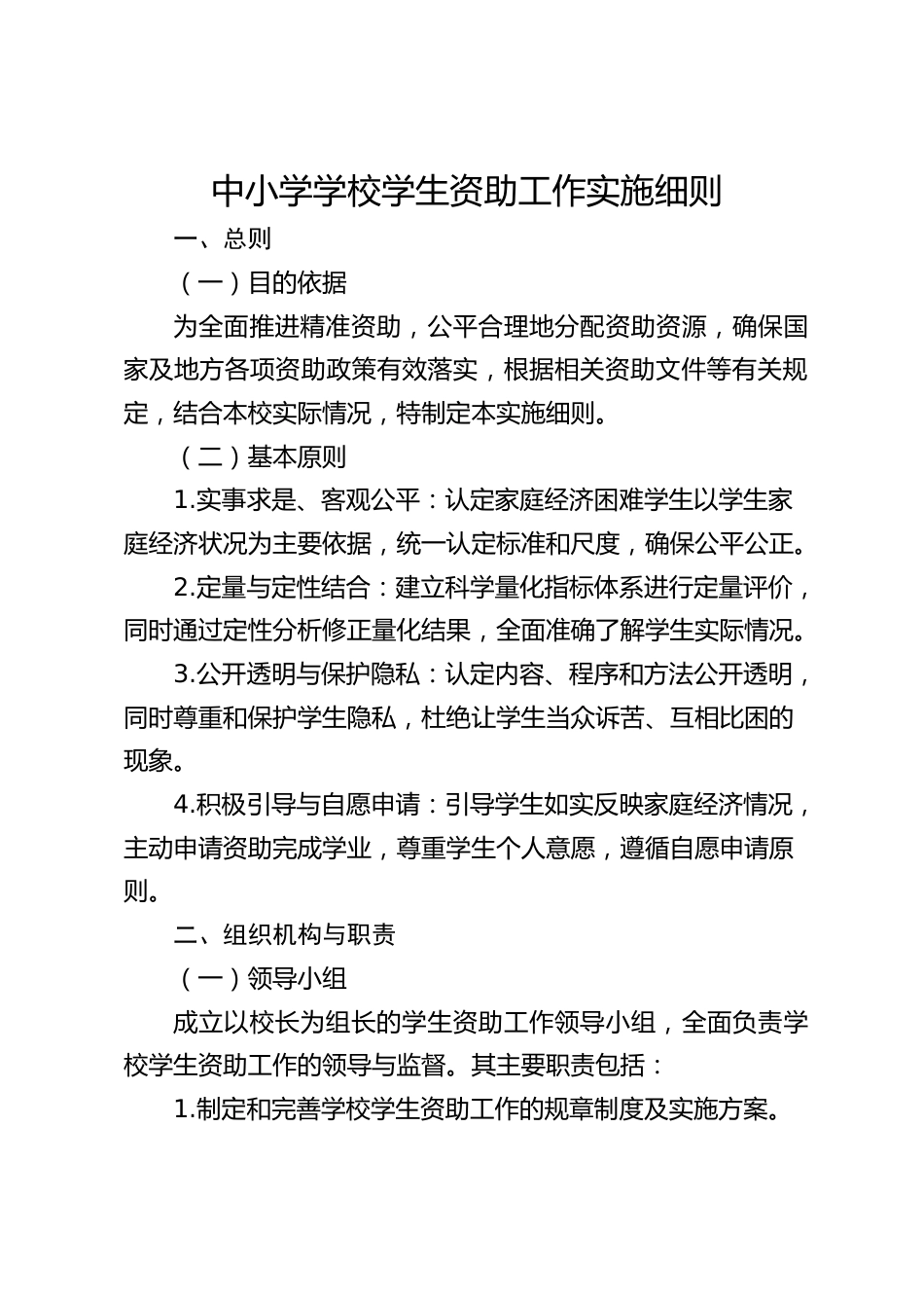 中小学学校学生资助工作实施细则_第1页