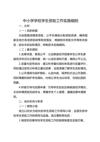 中小学学校学生资助工作实施细则