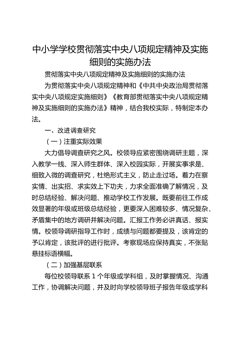 中小学学校贯彻落实中央八项规定精神及实施细则的实施办法_第1页