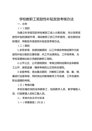 学校教职工奖励性补贴发放考核办法