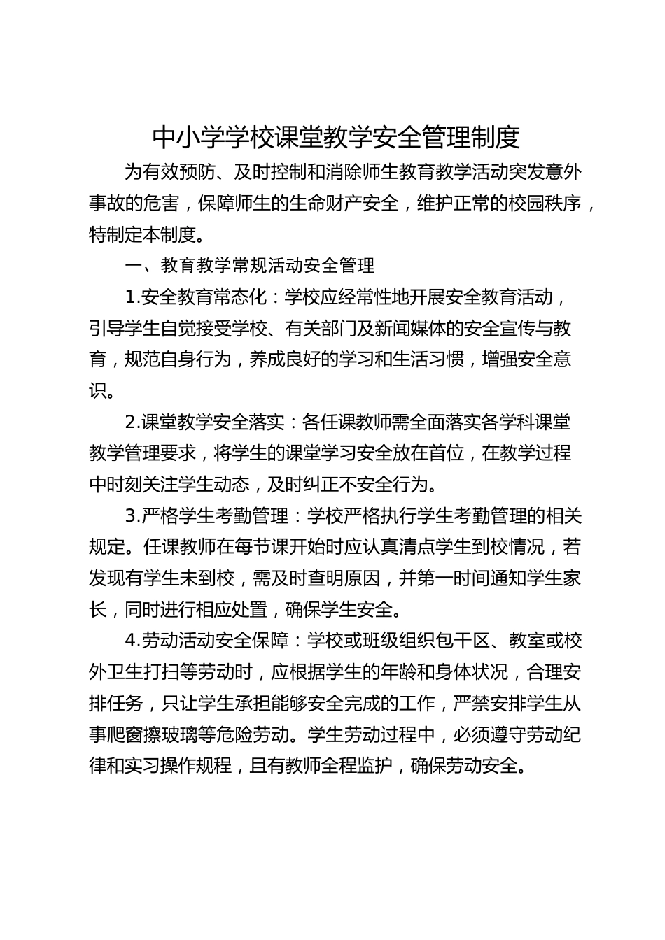中小学学校课堂教学安全管理制度_第1页