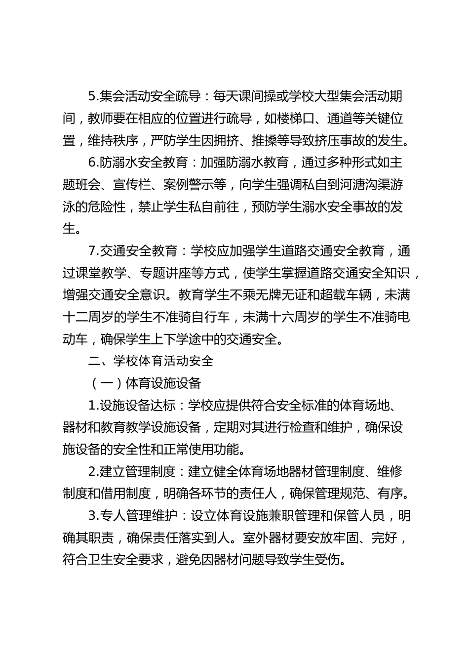 中小学学校课堂教学安全管理制度_第2页