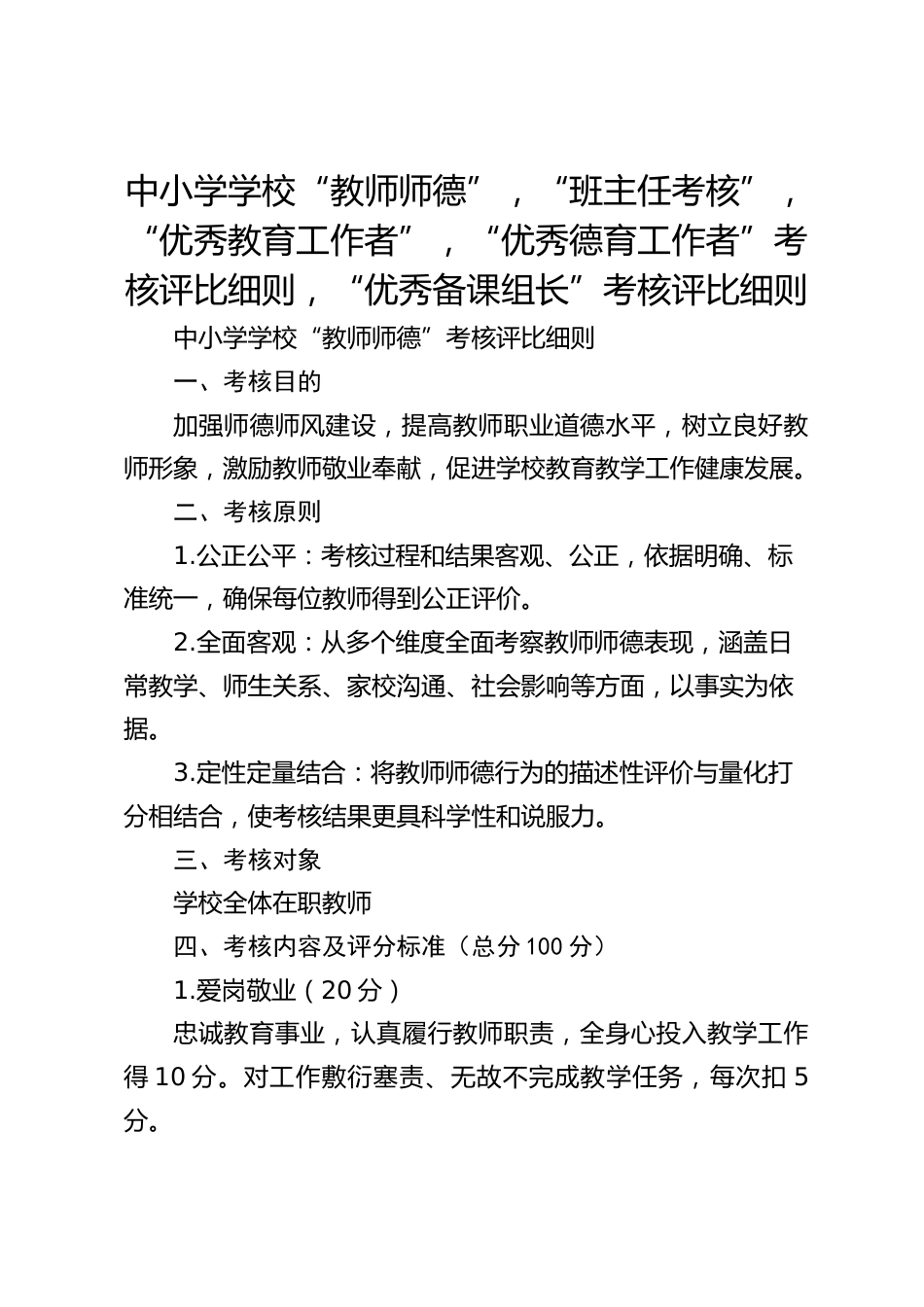 中小学学校“教师师德”,“班主任考核”,“优秀教育工作者”,“优秀德育工作者”考核评比细则,“优秀备课组长”考核评比细则_第1页