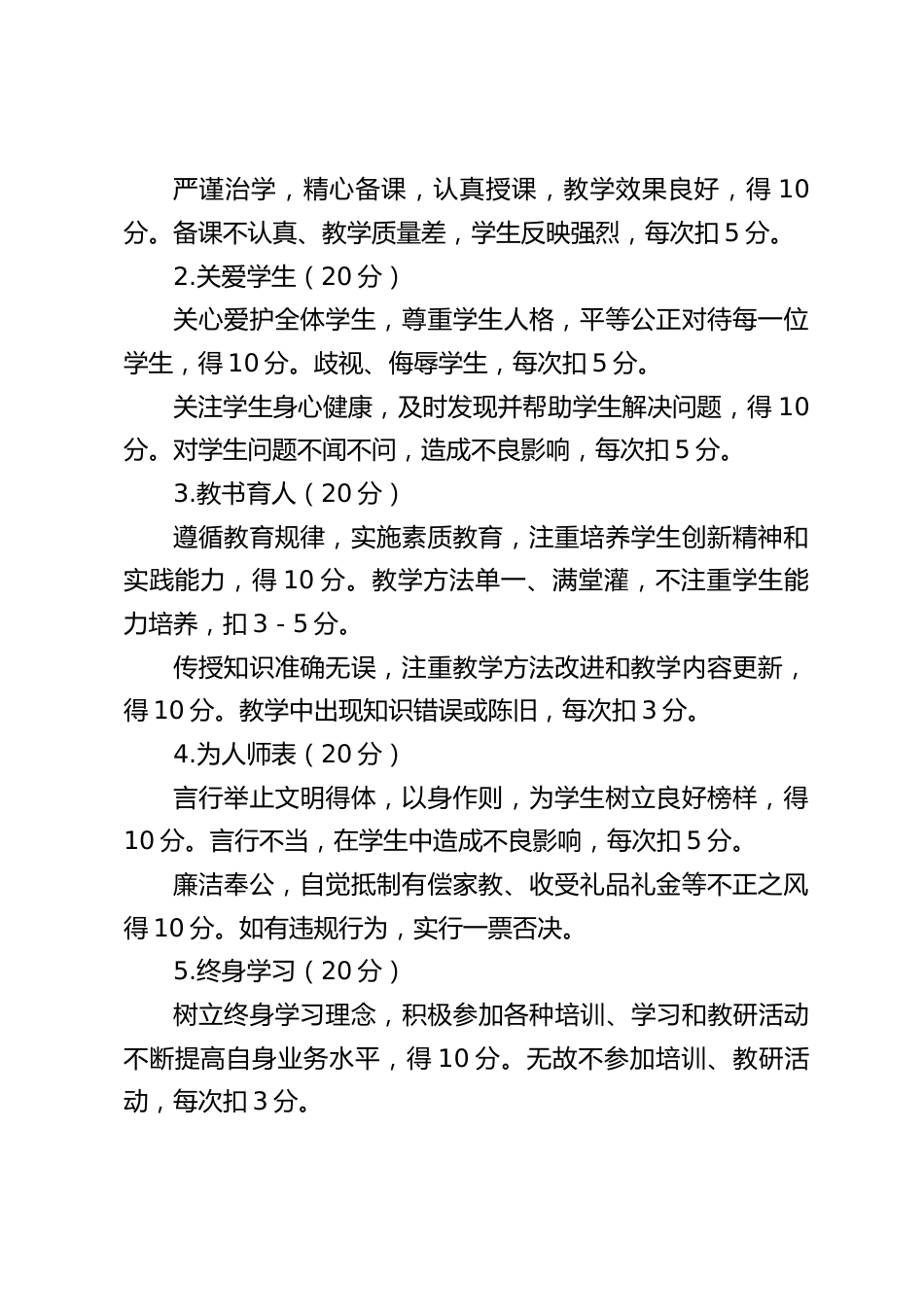 中小学学校“教师师德”,“班主任考核”,“优秀教育工作者”,“优秀德育工作者”考核评比细则,“优秀备课组长”考核评比细则_第2页