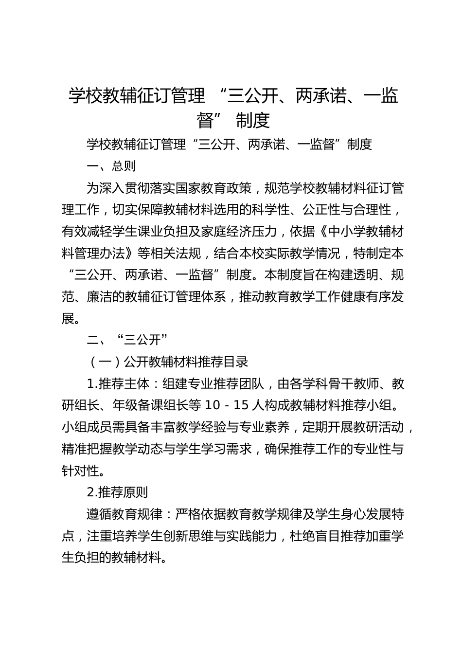 学校教辅征订管理 “三公开、两承诺、一监督” 制度_第1页