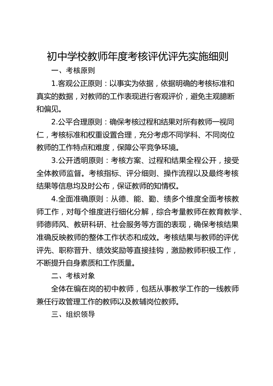 初中学校教师年度考核评优评先实施细则_第1页