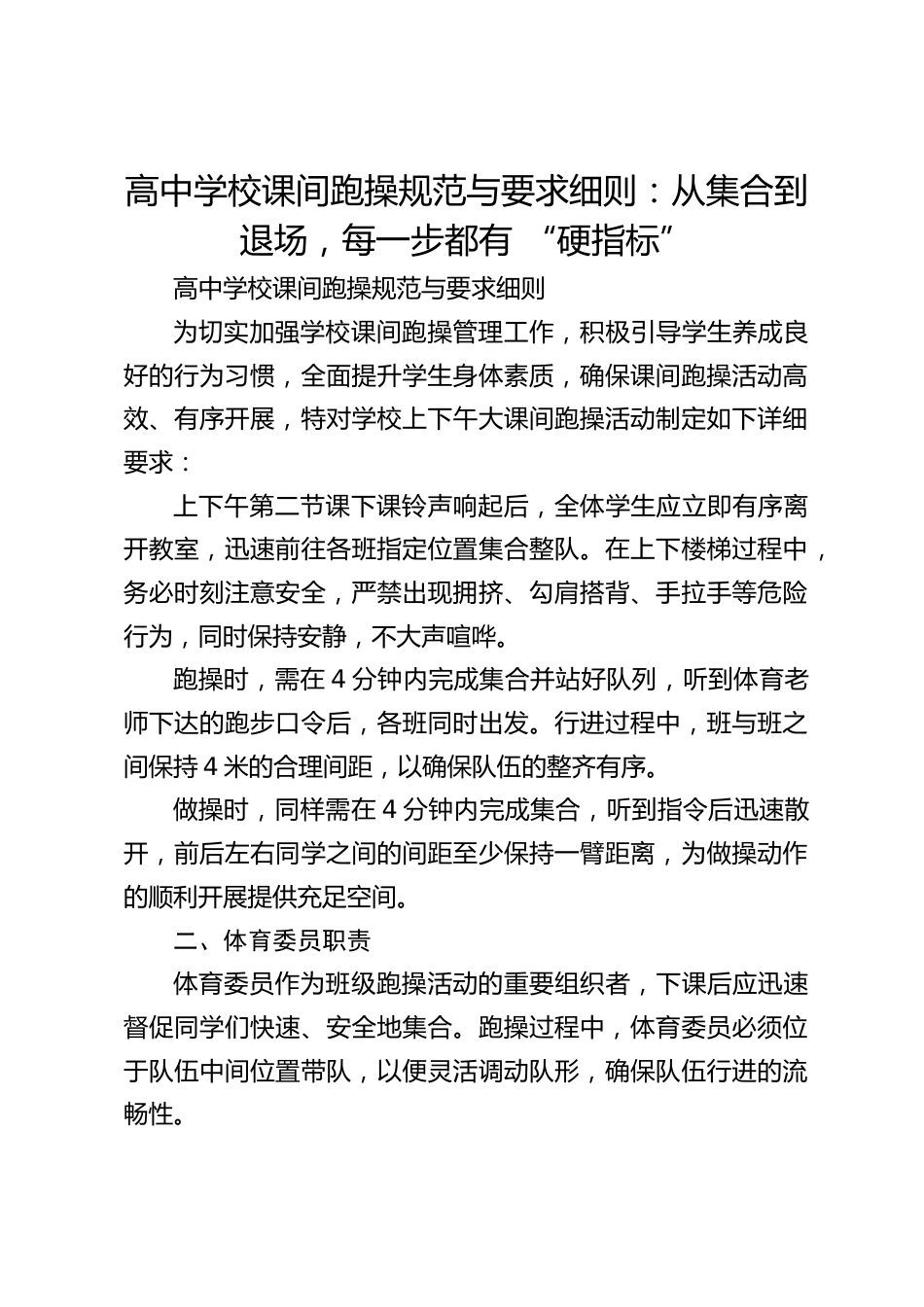 高中学校课间跑操规范与要求细则:从集合到退场,每一步都有 “硬指标”_第1页