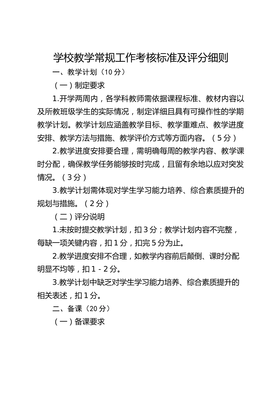 学校教学常规工作考核标准及评分细则_第1页