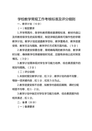 学校教学常规工作考核标准及评分细则