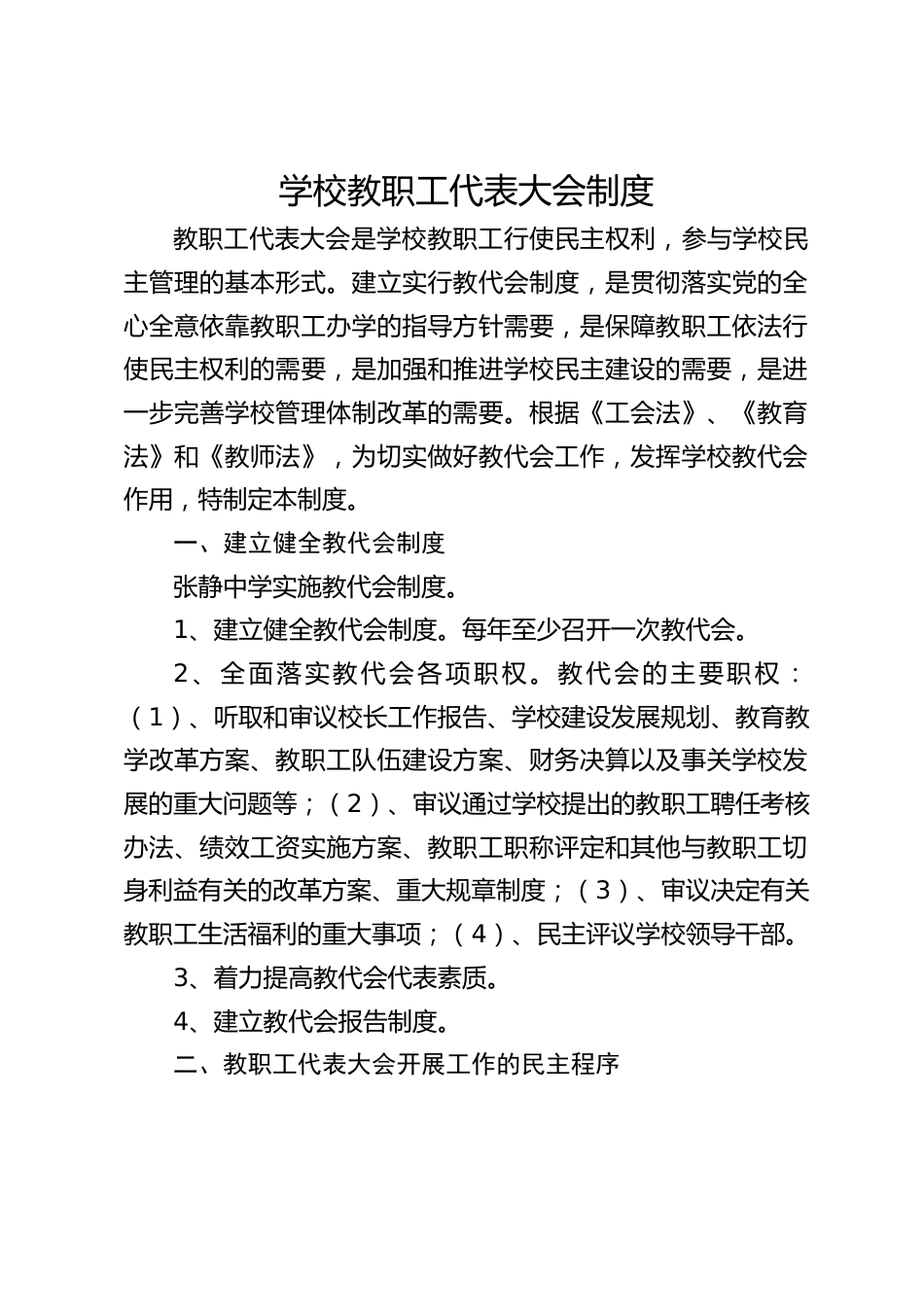 学校教职工代表大会制度_第1页