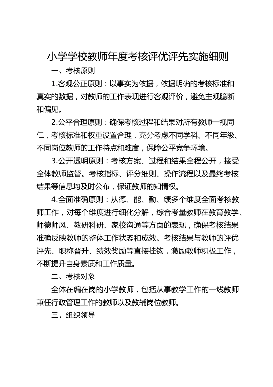 小学学校教师年度考核评优评先实施细则_第1页