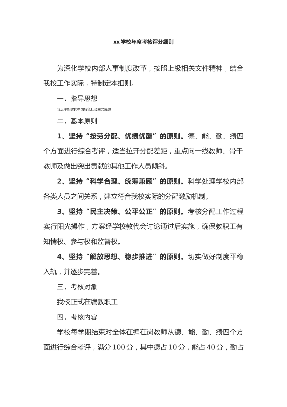 学校年度考核评分细则_第1页
