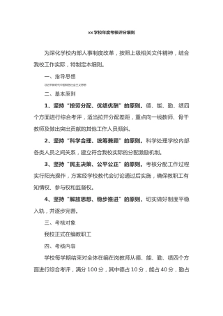 学校年度考核评分细则
