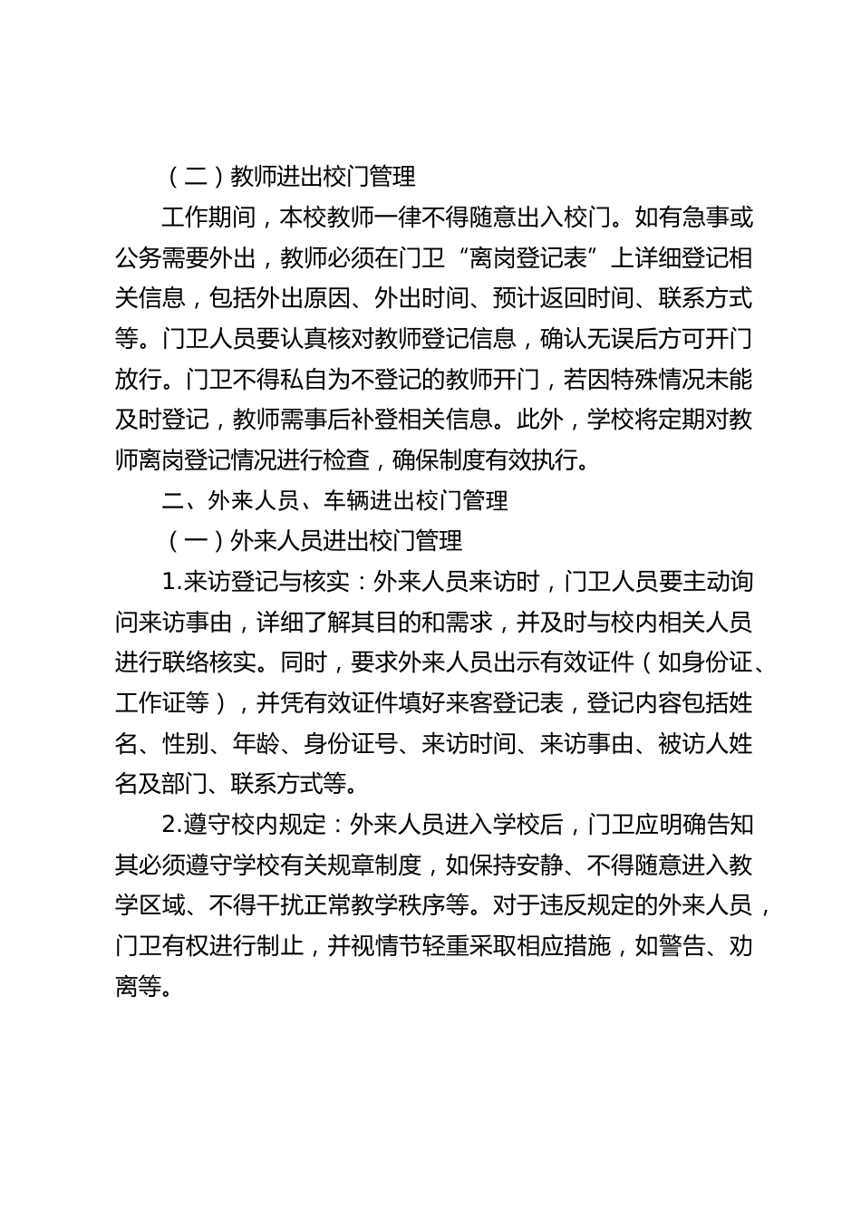 小学学校封闭式管理制度_第2页