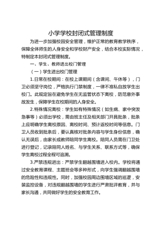 小学学校封闭式管理制度