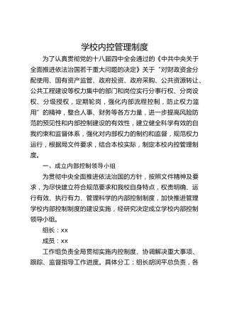 学校内控管理制度