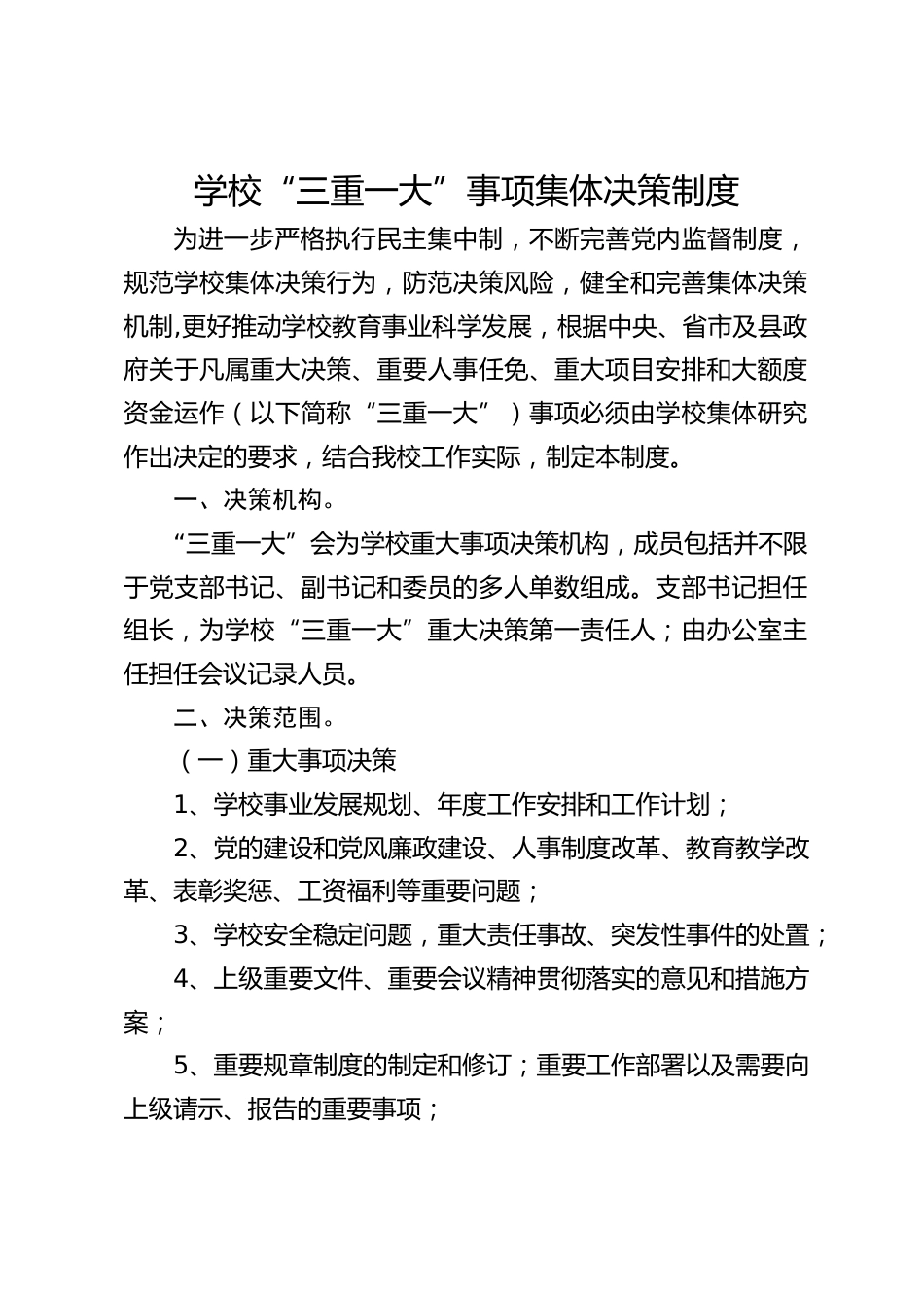 学校“三重一大”事项集体决策制度_第1页