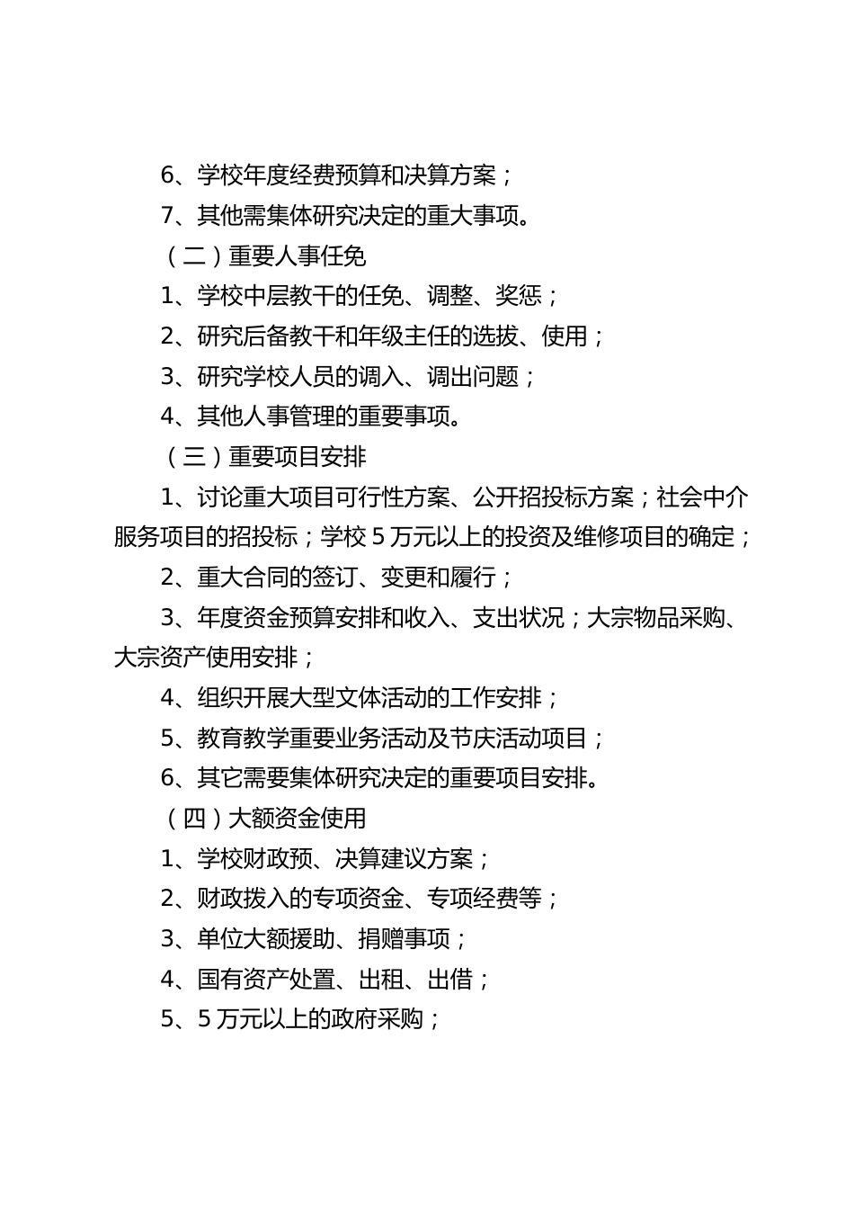 学校“三重一大”事项集体决策制度_第2页