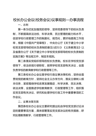 校长办公会议(校务会议)议事规则—办事流程
