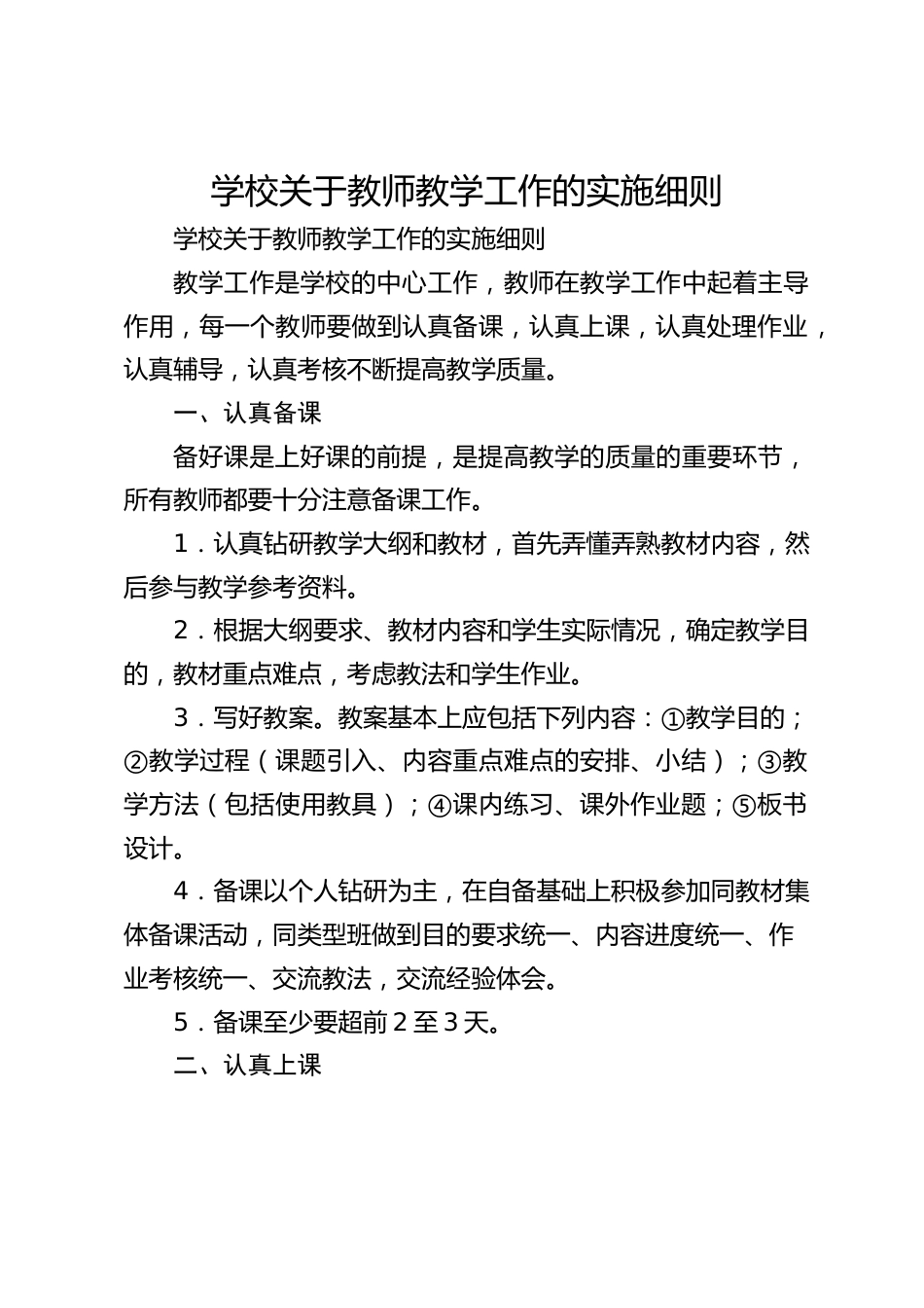 学校关于教师教学工作的实施细则_第1页