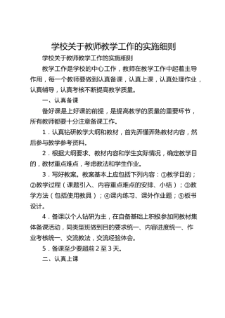学校关于教师教学工作的实施细则