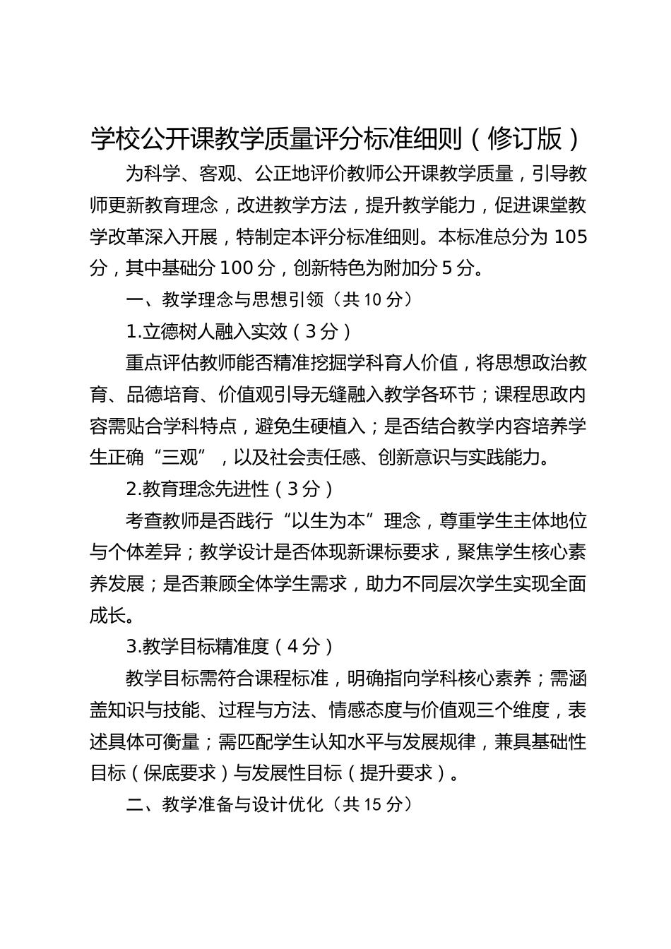 学校公开课教学质量评分标准细则(修订版)_第1页