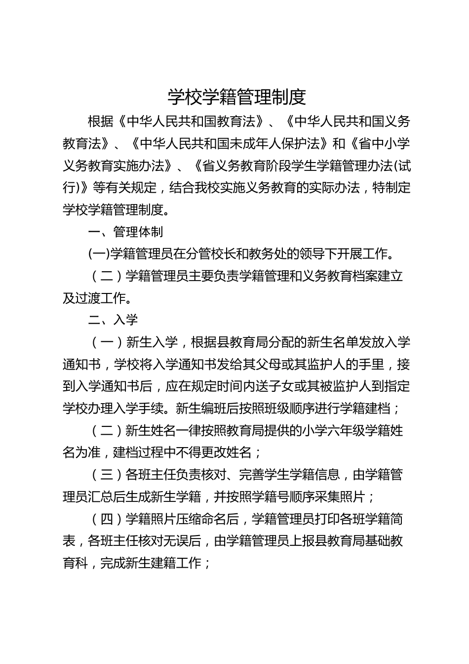 学校学籍管理制度_第1页
