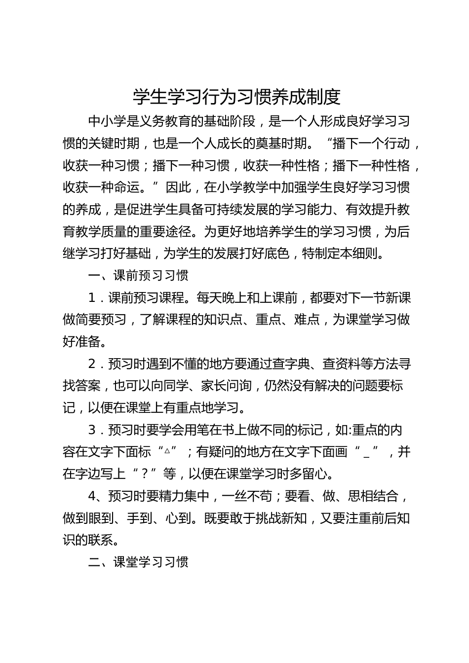 学生学习行为习惯养成制度_第1页