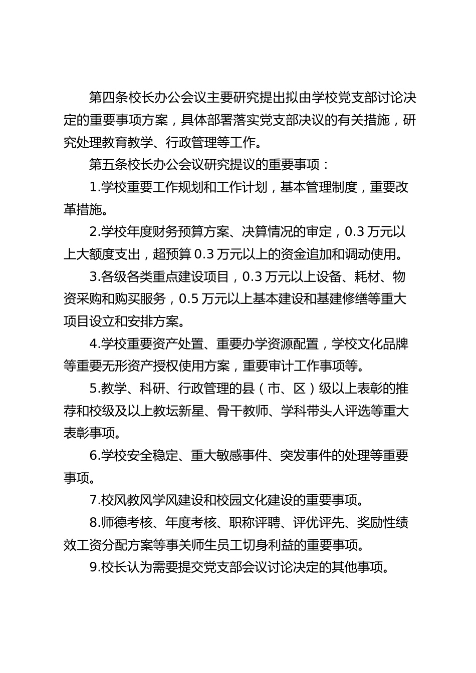 学校校长办公会议(校务会议)议事规则——办事流程(教师管理)_第2页