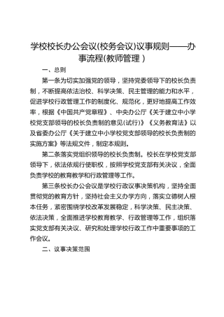 学校校长办公会议(校务会议)议事规则——办事流程(教师管理）