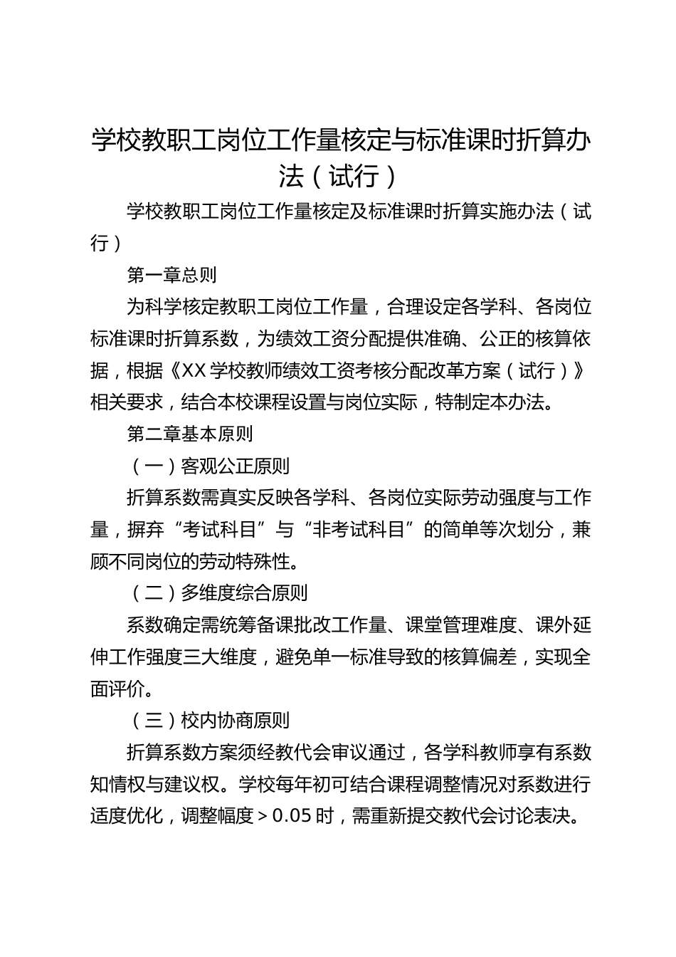 学校教职工岗位工作量核定与标准课时折算办法(试行)_第1页