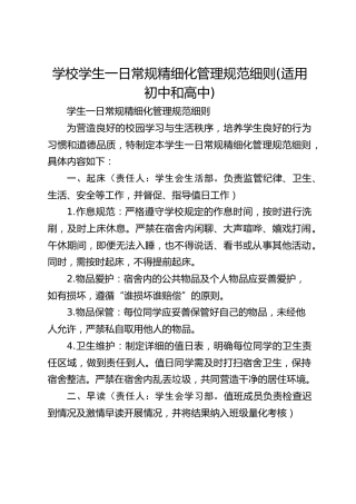 学校学生一日常规精细化管理规范细则(适用初中和高中)