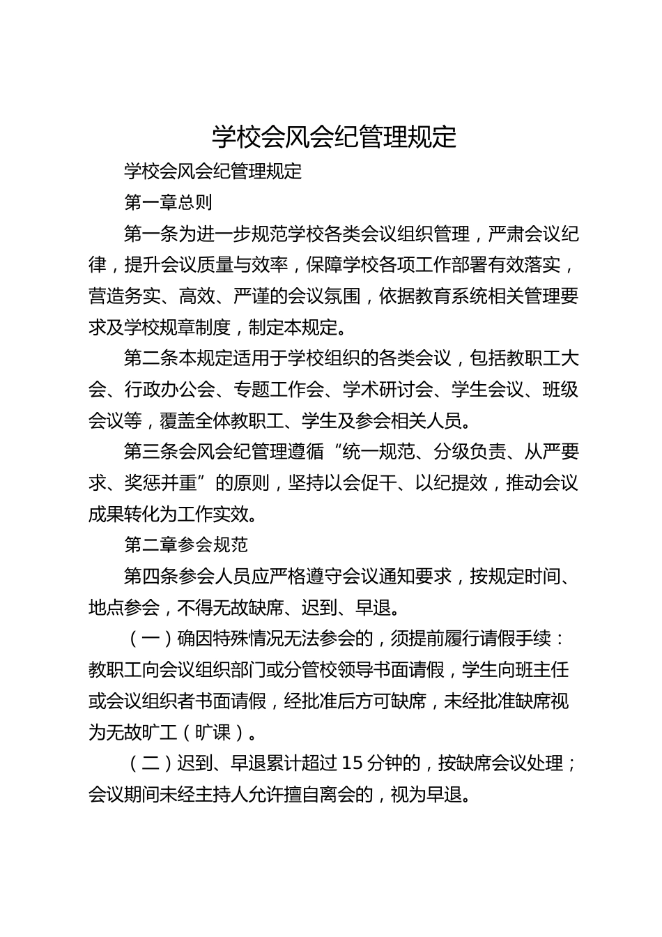 学校会风会纪管理规定_第1页