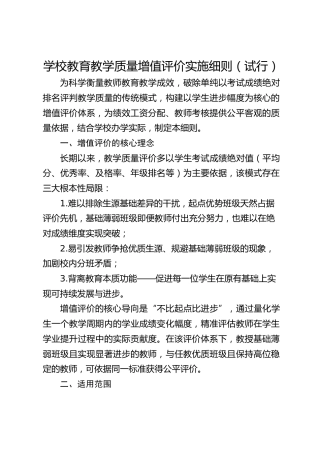 学校教育教学质量增值评价实施细则（试行）