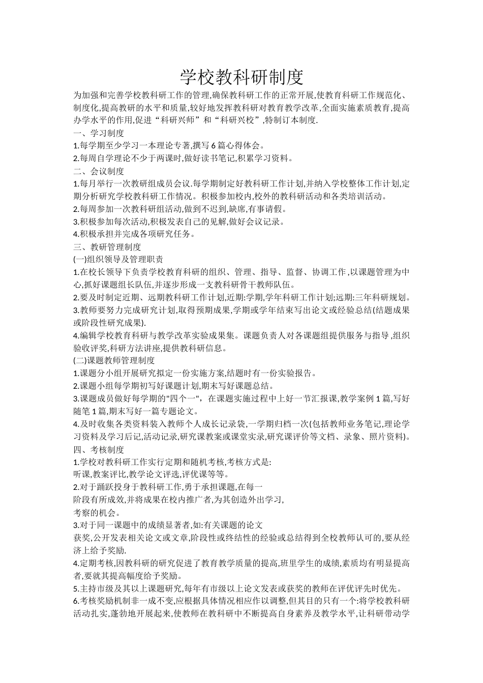 学校教科研制度等(word版共7个内容)_第1页