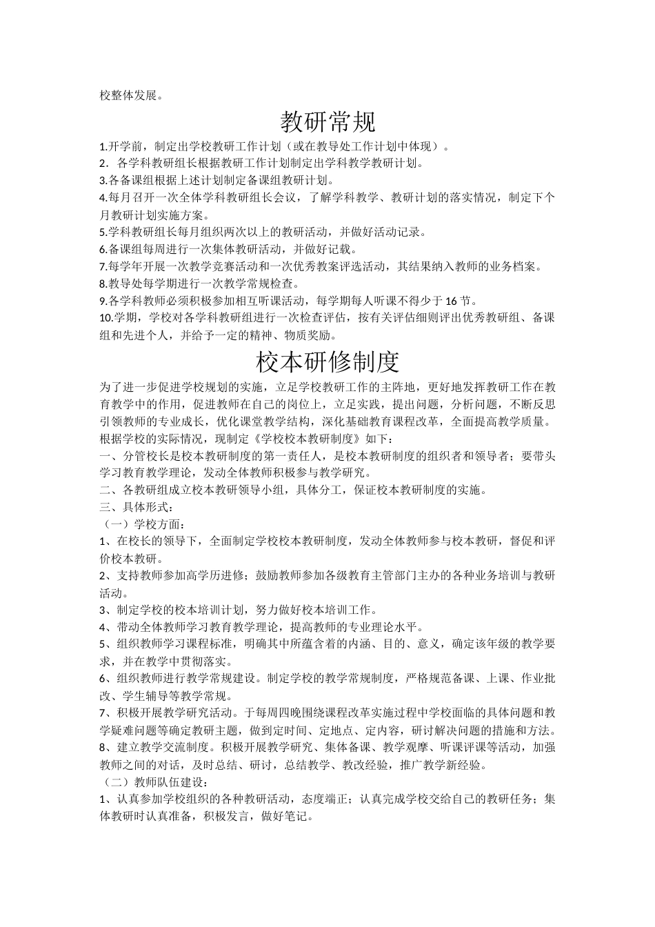 学校教科研制度等(word版共7个内容)_第2页