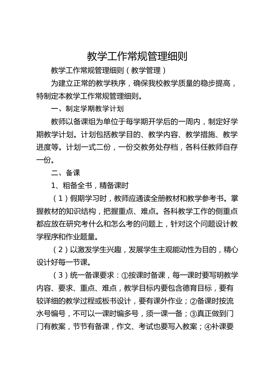 教学工作常规管理细则_第1页