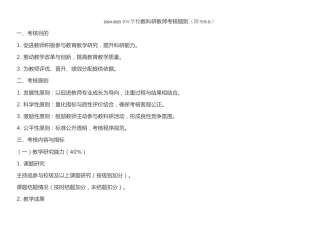 2024-2025学年学校教科研教师考核细则（附考核表）